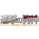 進撃の狗神 (attack on bochi)
