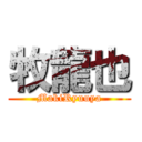 牧龍也 (MakiRyuuya)