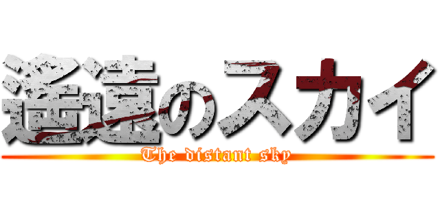 遙遠のスカイ (The distant sky)