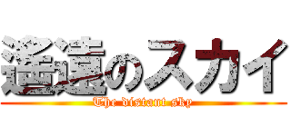 遙遠のスカイ (The distant sky)
