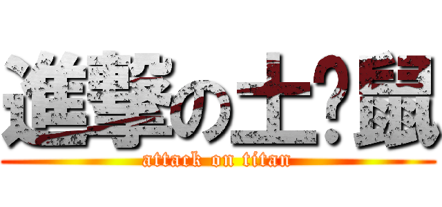 進撃の土潑鼠 (attack on titan)