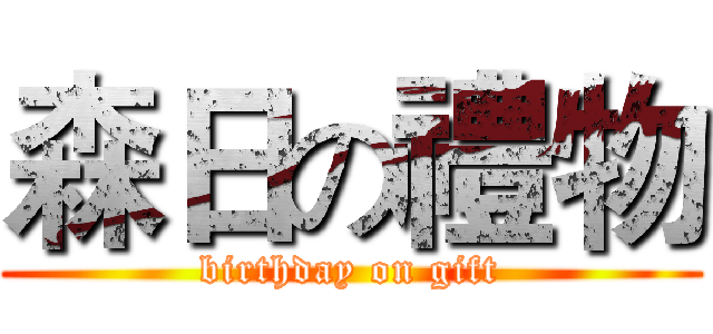 森日の禮物 (birthday on gift)