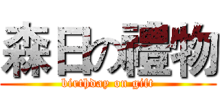森日の禮物 (birthday on gift)