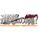 進撃の燒蔥 (www.facebook.com/SCACGN)