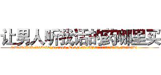 让男人听我话的药哪里买 (让男人听我话的药哪里买【电.话156x1318x7580-Q1991936399鑫宏药业】我们做的是长期生意,靠的是老客户长期支持
参考消息网2月20日报道 韩媒称，“剩女多、离婚率高的城市，房价一定会上涨。”这是中国经济学家金岩石2016年12月参加在上海举行的房地产相关论坛时说的话。
)