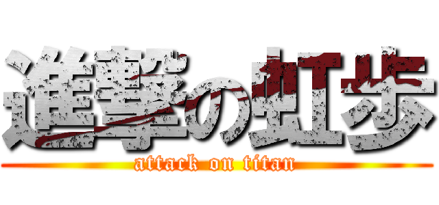 進撃の虹歩 (attack on titan)