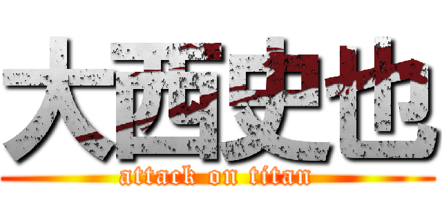 大西史也 (attack on titan)