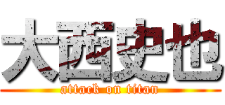 大西史也 (attack on titan)