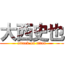 大西史也 (attack on titan)