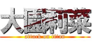 大園莉菜 (attack on titan)