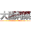 大園莉菜 (attack on titan)