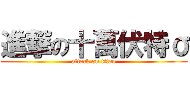 進撃の十萬伏特σ (attack on titan)