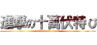 進撃の十萬伏特σ (attack on titan)