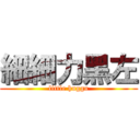 細細力黑左 (little huggu)