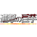 進撃の巨芋 (attack on potato)