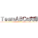 ＴｅａｍＡＢＣの夫婦 (合言葉は愛してない)