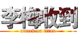 李梅收到 (attack on titan)