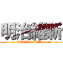 明治維新 (attack on titan)