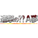 進撃の哆啦Ａ夢 (attack on titan)