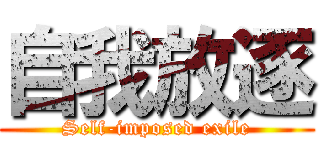 自我放逐 (Self-imposed exile)