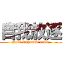 自我放逐 (Self-imposed exile)