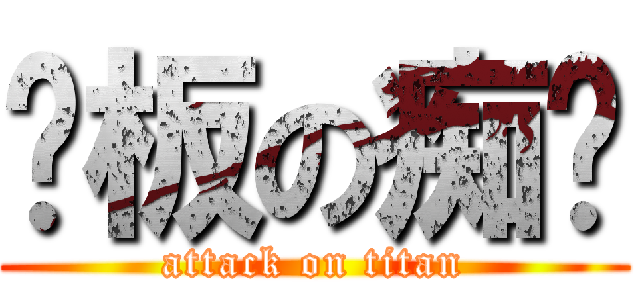 篮板の痴汉 (attack on titan)