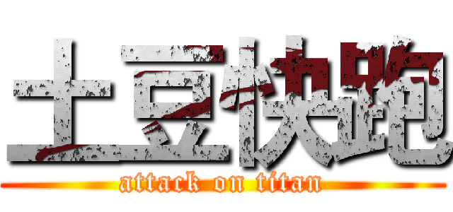 土豆快跑 (attack on titan)