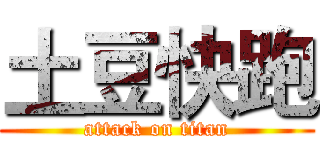 土豆快跑 (attack on titan)