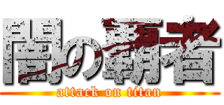 闇の覇者 (attack on titan)