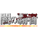 闇の覇者 (attack on titan)