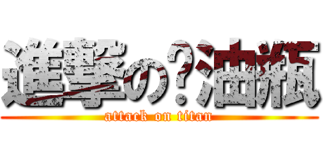 進撃の闷油瓶 (attack on titan)