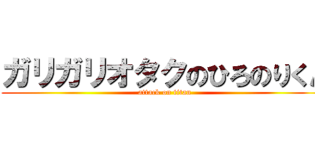 ガリガリオタクのひろのりくん (attack on titan)