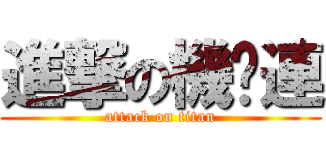 進撃の機步連 (attack on titan)
