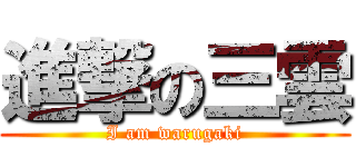 進撃の三雲 (I am warugaki)