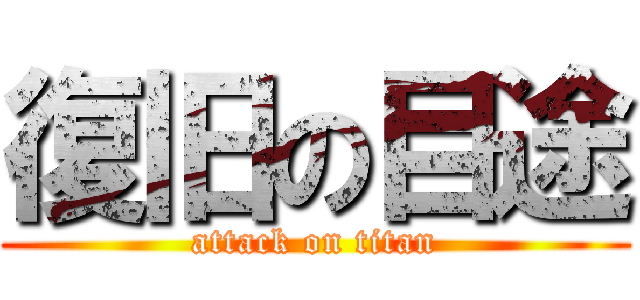 復旧の目途 (attack on titan)