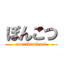 ぽんこつ (unntiburiburi)