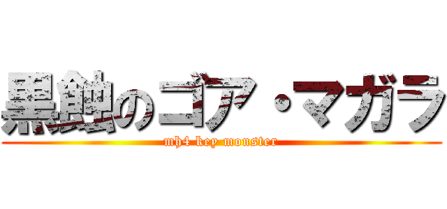 黒蝕のゴア・マガラ (mh4 key monster)
