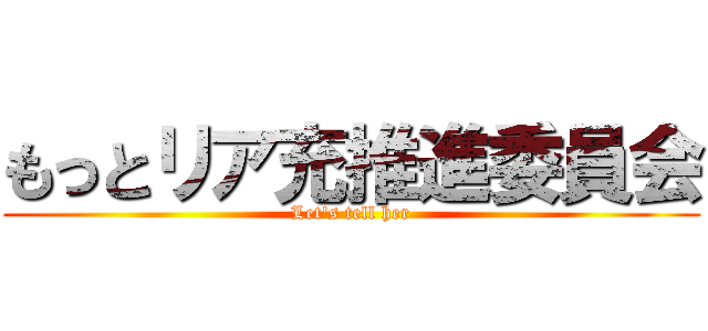 もっとリア充推進委員会 (Let's tell her)