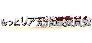 もっとリア充推進委員会 (Let's tell her)