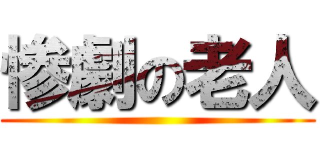 惨劇の老人 ()