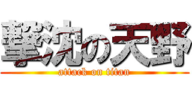 撃沈の天野 (attack on titan)