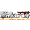 撃沈の天野 (attack on titan)