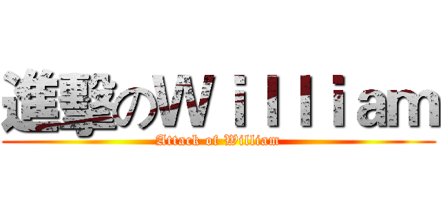 進擊のＷｉｌｌｉａｍ (Attack of William)