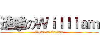 進擊のＷｉｌｌｉａｍ (Attack of William)
