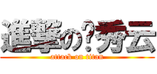 進撃の郑秀云 (attack on titan)