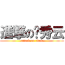 進撃の郑秀云 (attack on titan)