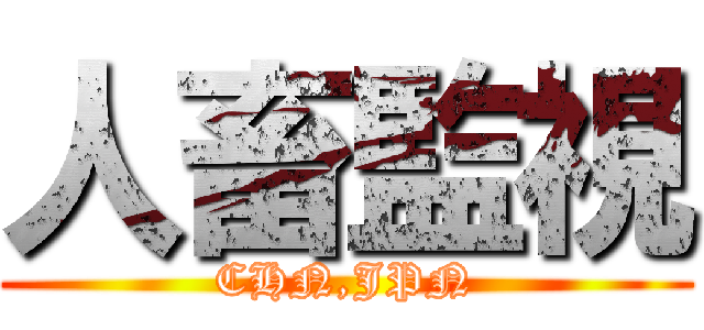 人畜監視 (CHN,JPN)
