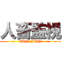 人畜監視 (CHN,JPN)