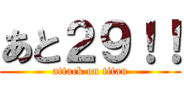あと２９！！ (attack on titan)