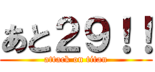 あと２９！！ (attack on titan)